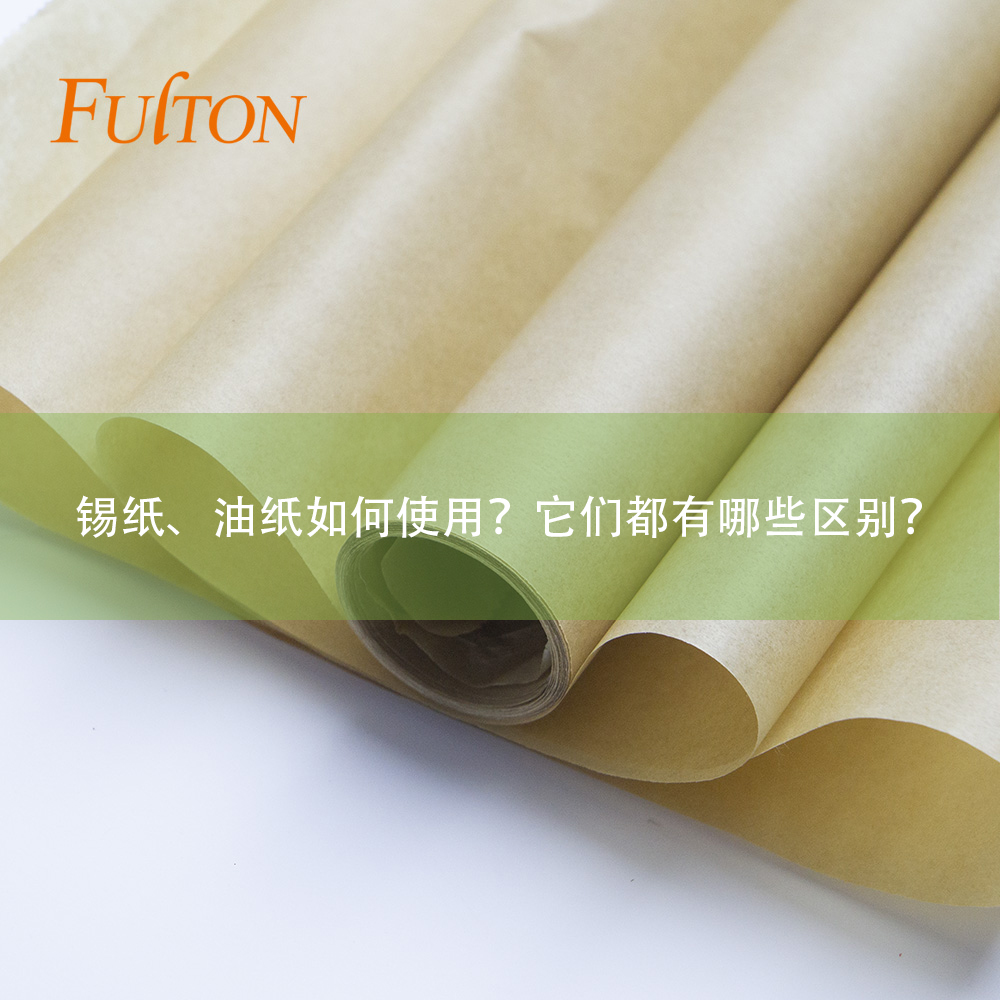 錫紙、油紙如何使用？它們都有哪些區別？