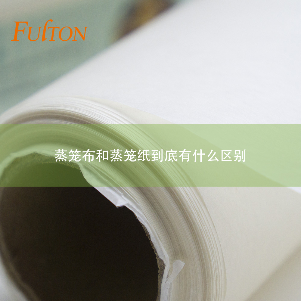 蒸籠布和蒸籠紙到底有什么區別？