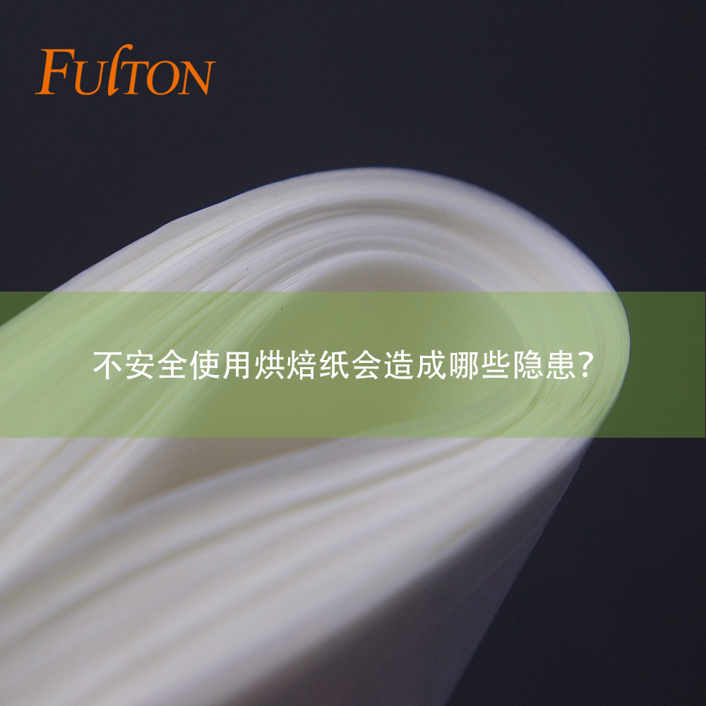 不安全使用烘焙紙會造成哪些隱患？